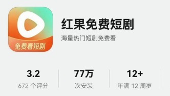 紅果短劇，免費還能堅持多久？