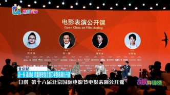 周一圍 潘斌龍 劉蕭旭現(xiàn)身北影節(jié)電影表演公開課