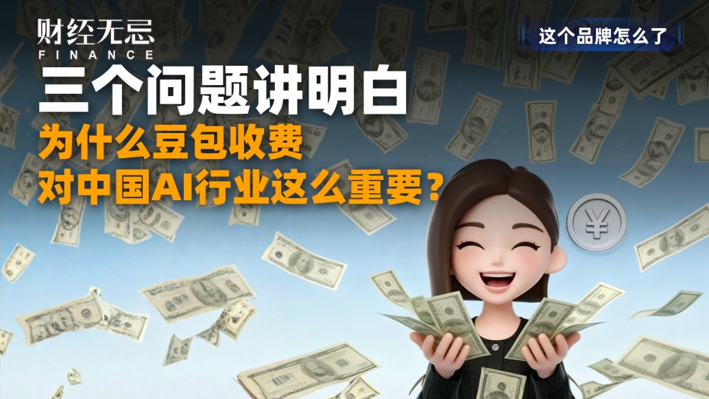 三个问题讲明白，为什么豆包收费，对中国AI行业这么重要？