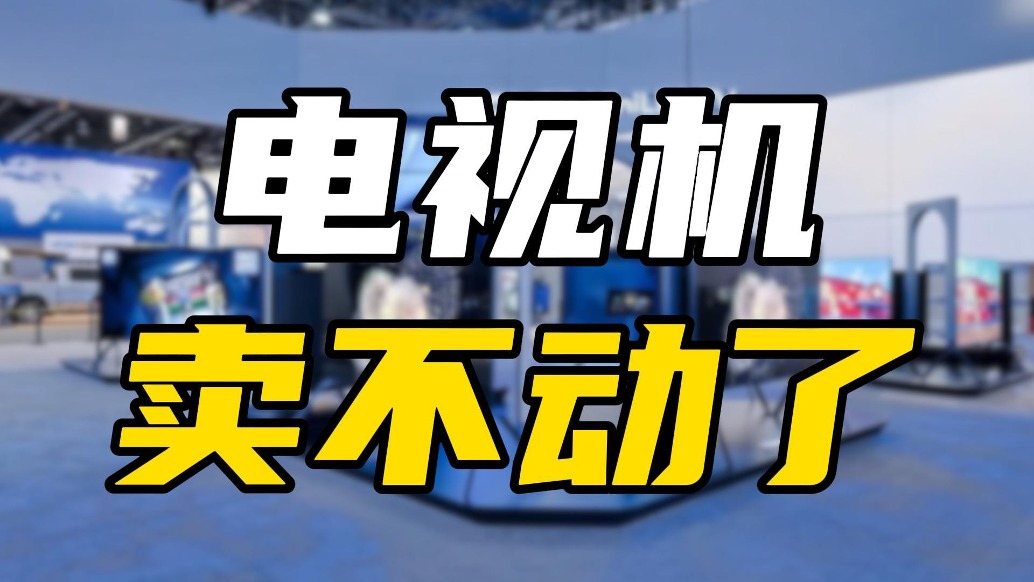 十年时间销量减半，电视机真的卖不动了？