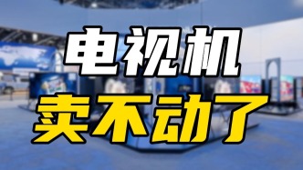 十年時間銷量減半，電視機真的賣不動了？