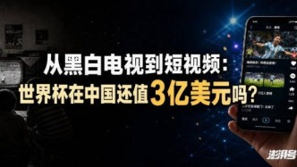 從黑白電視到短視頻：世界杯在中國還值3億美元嗎？