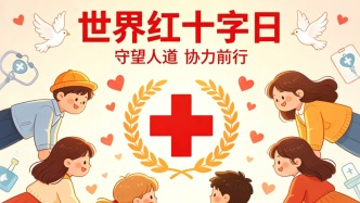 世界红十字日丨守望人道 协力前行