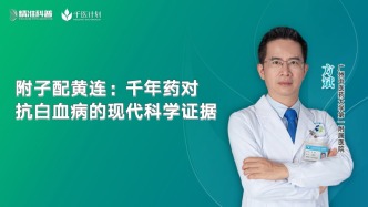 附子配黃連：千年藥對(duì)抗白血病的現(xiàn)代科學(xué)證據(jù)