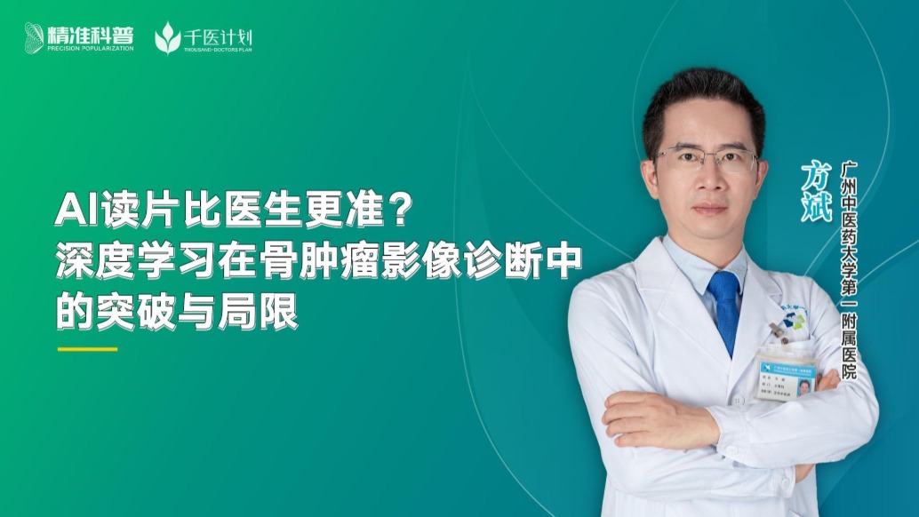 AI读片比医生更准?深度学习在骨肿瘤影像诊断中的突破与局限