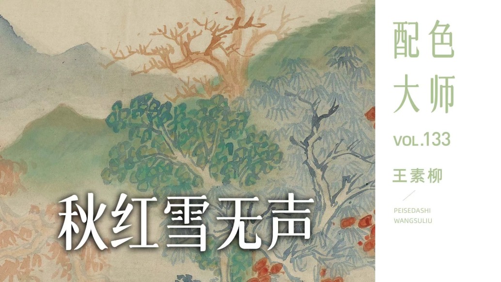 配色大师丨王素柳·秋红雪无声