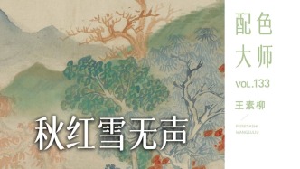 配色大師丨王素柳·秋紅雪無聲