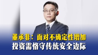 董承非：面對不確定性增加，投資需恪守傳統(tǒng)安全邊際