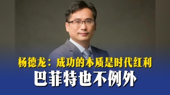 楊德龍：成功的本質(zhì)是時代紅利，巴菲特也不例外