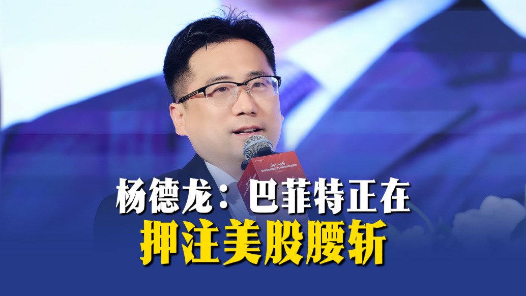 杨德龙：巴菲特正在押注美股腰斩