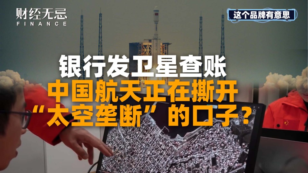 银行发卫星查账,中国航天正在撕开“太空垄断”的口子?