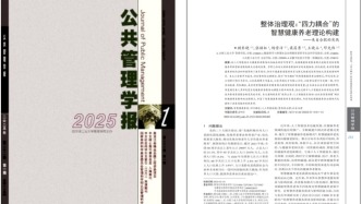 合工大成果获《公共管理学报》2025年度十佳优秀论文