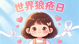 世界狼瘡日丨關(guān)愛狼瘡患者，傳遞溫暖力量