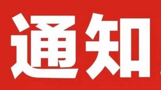 转发广州市2026年“青年科技人才托举工程” 项目申报指南的通知
