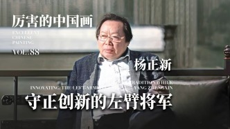 厲害的中國畫丨守正創(chuàng)新的左臂將軍——楊正新
