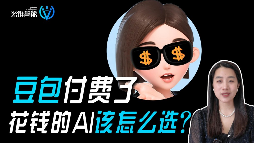 豆包付费了，花钱的AI该怎么选？