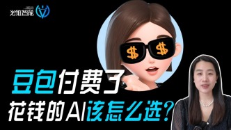 豆包付費了，花錢的AI該怎么選？