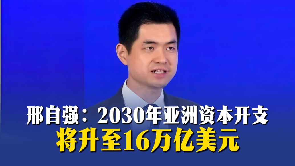 邢自强：2030年亚洲资本开支将升至16万亿美元