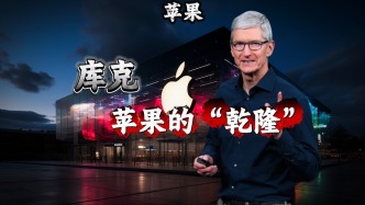 庫(kù)克，蘋果的“乾隆”