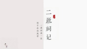 峄州印象 | 二疏祠记：一座祠与一段两千年的风骨