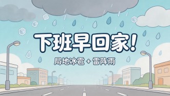 下班早回家！今天下午局地有冰雹+雷阵雨