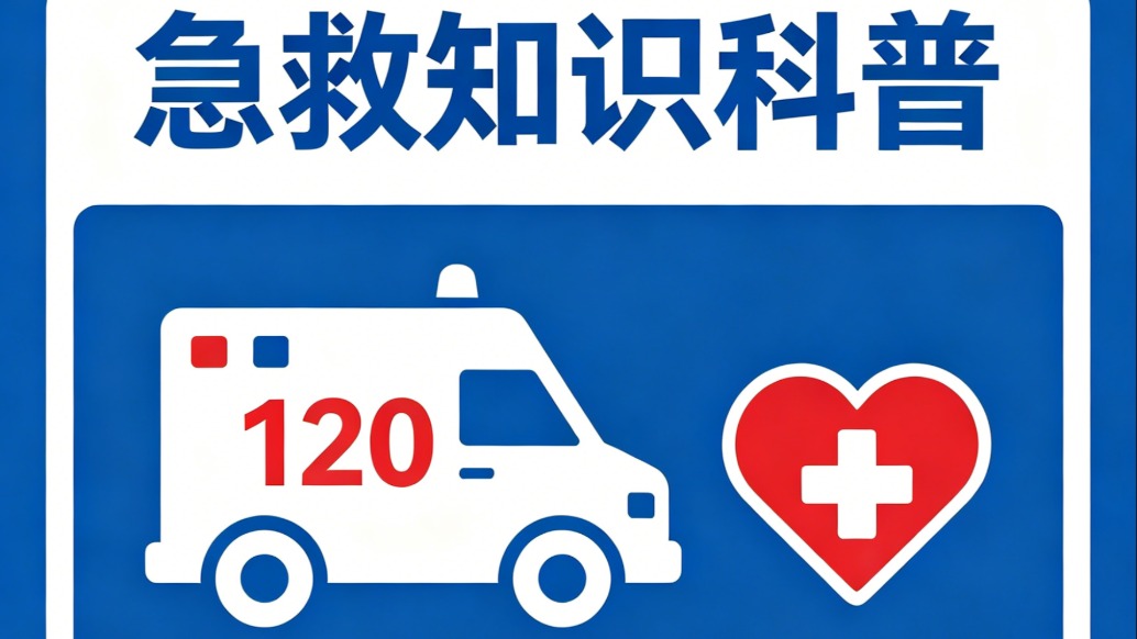 救命的120该怎么打?普通人必学的呼救指南