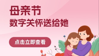 母亲节将至！来这里，把数字关怀送给妈妈→
