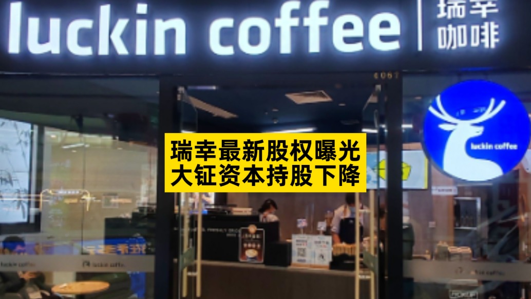 瑞幸最新股权曝光，大钲资本持股下降