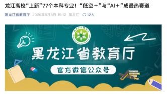 黑龙江省教育厅：新增77个本科专业