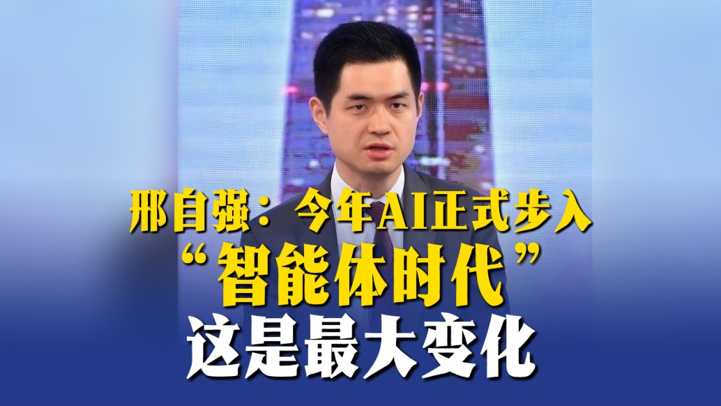 邢自强：今年AI正式步入“智能体时代”，这是最大变化