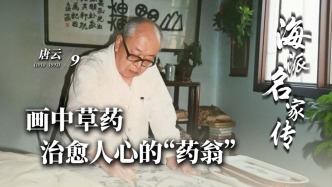 海派名家传·唐云丨画中草药治愈人心的“药翁”