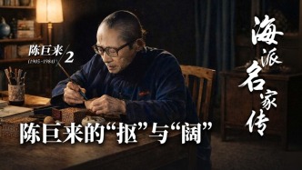 海派名家传丨陈巨来的“抠”与“阔”