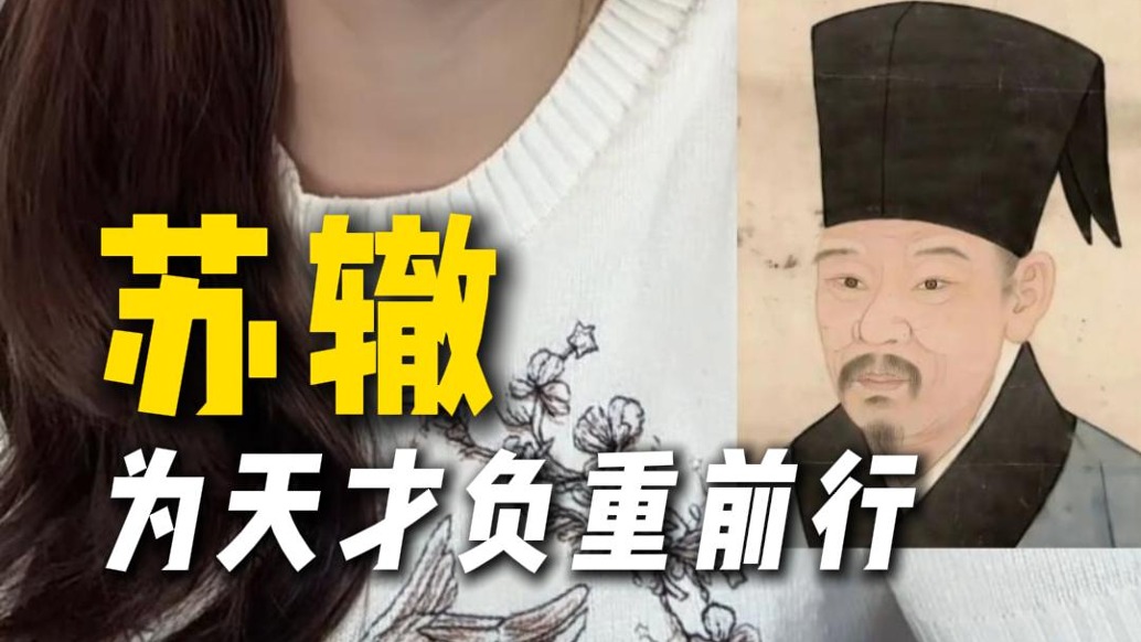 为天才负重前行——苏辙