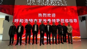 呼和浩特市发展改革委一行赴中国电子院开展调研