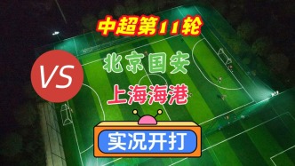 戲說(shuō)中超第11輪！北京國(guó)安VS上海海港！