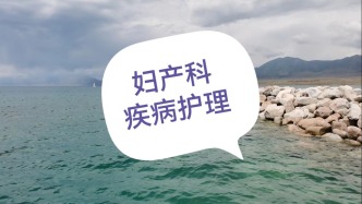 盆腔炎性疾病：女性需要了解的一些知识