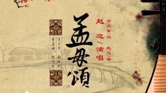 母亲节，聆听一首根据《孟母三迁》创作的歌曲