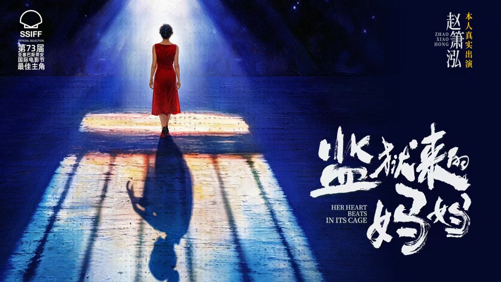 圣塞获奖影片《监狱来的妈妈》5月30日勇敢上映