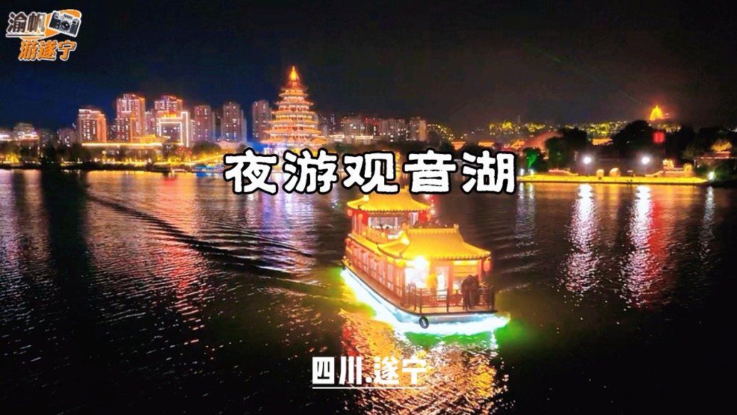 夜游遂宁观音湖：看涪江两岸璀璨灯火，赏船上婉转清音与妙曼舞蹈