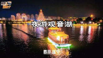 夜游遂寧觀音湖：看涪江兩岸璀璨燈火，賞船上婉轉(zhuǎn)清音與妙曼舞蹈