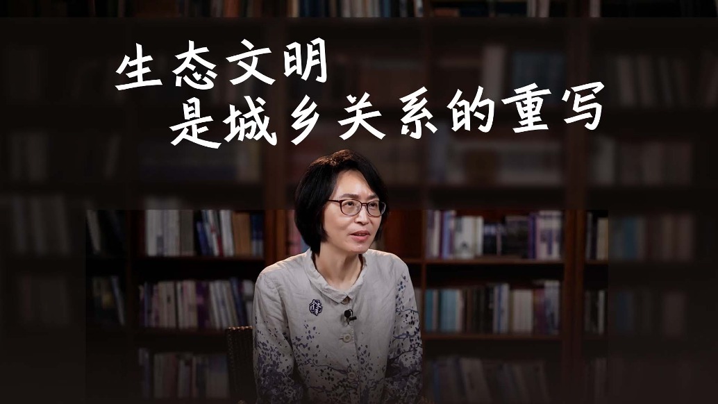 生态文明是城乡关系的重写？