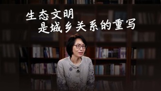 生态文明是城乡关系的重写？