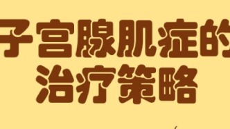 子宫腺肌症的治疗方法