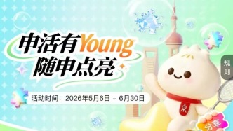 小申公仔免费抽！“申活有Young”活动上线，速来！