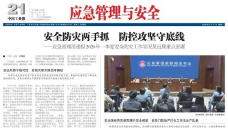 2026年05月11日《應(yīng)急管理與安全》版面速覽
