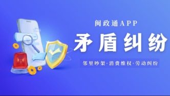  在福建，邻里吵架、合同纠纷、消费维权等矛盾，手机上就能申请调解！
