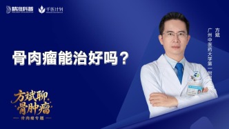 骨肉瘤能治好嗎？