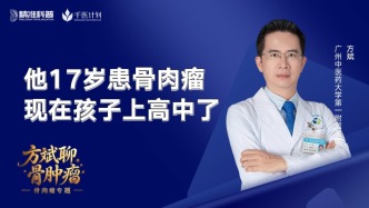 他17歲患骨肉瘤，現(xiàn)在孩子上高中了