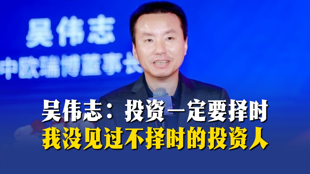 吴伟志：投资一定要择时，我没见过不择时的投资人
