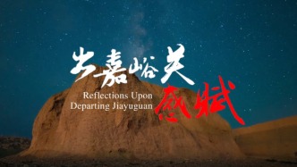 蘇瑋新歌《出嘉峪關(guān)感賦》
